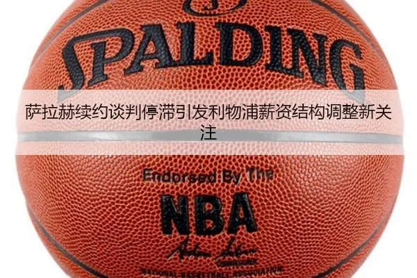 萨拉赫续约谈判停滞引发利物浦薪资结构调整新关注